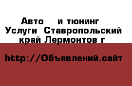 Авто GT и тюнинг - Услуги. Ставропольский край,Лермонтов г.